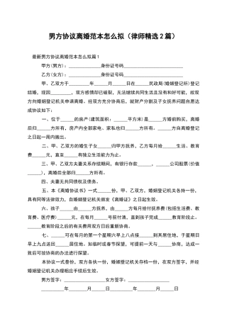 男方协议离婚范本怎么拟