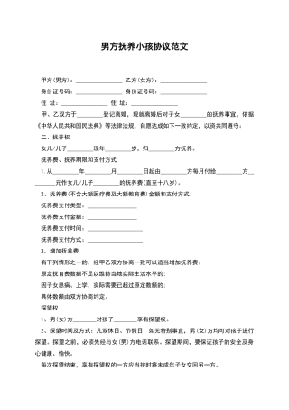 男方抚养小孩协议范文