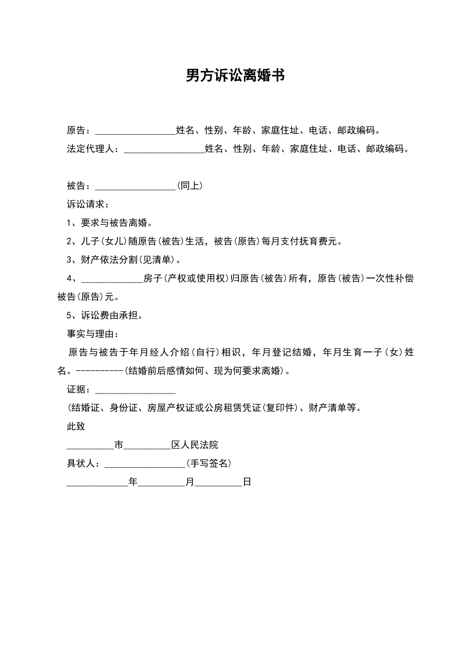 男方诉讼离婚书_第1页