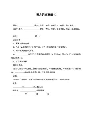 男方诉讼离婚书