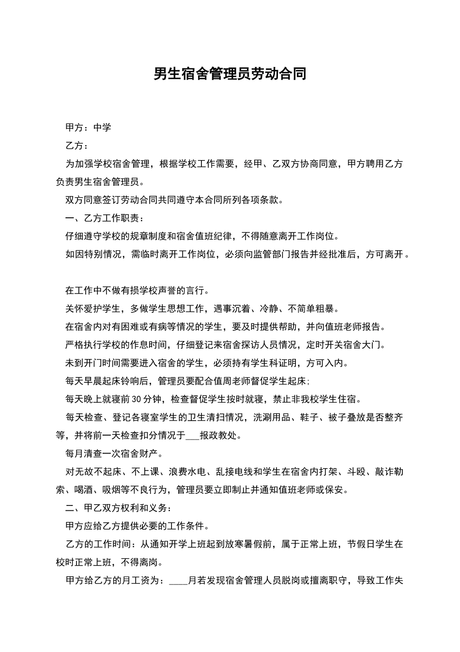 男生宿舍管理员劳动合同_第1页