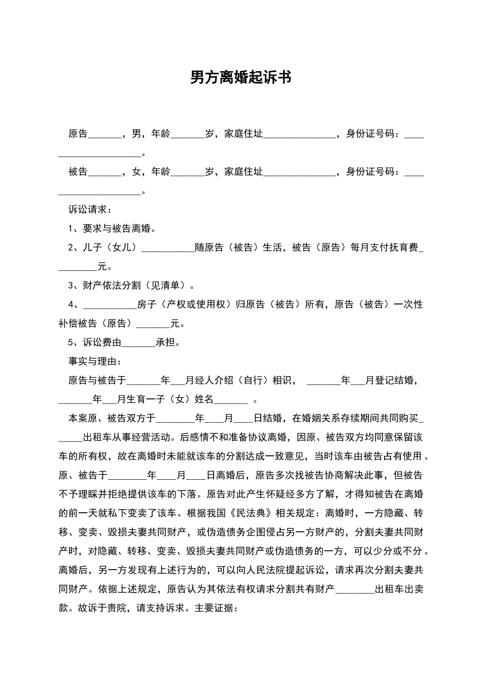男方离婚起诉书_第1页