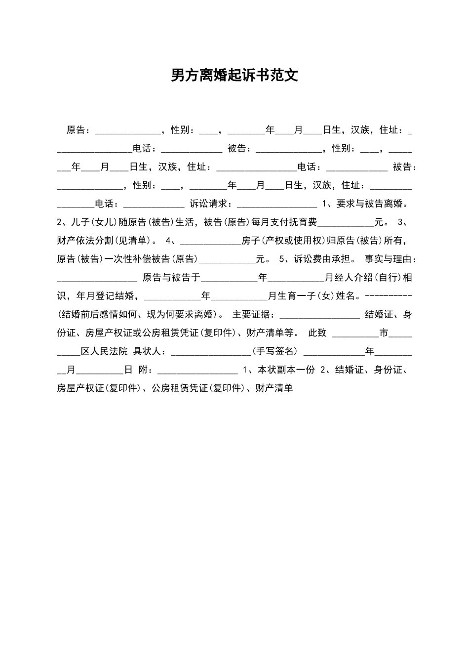 男方离婚起诉书范文_第1页