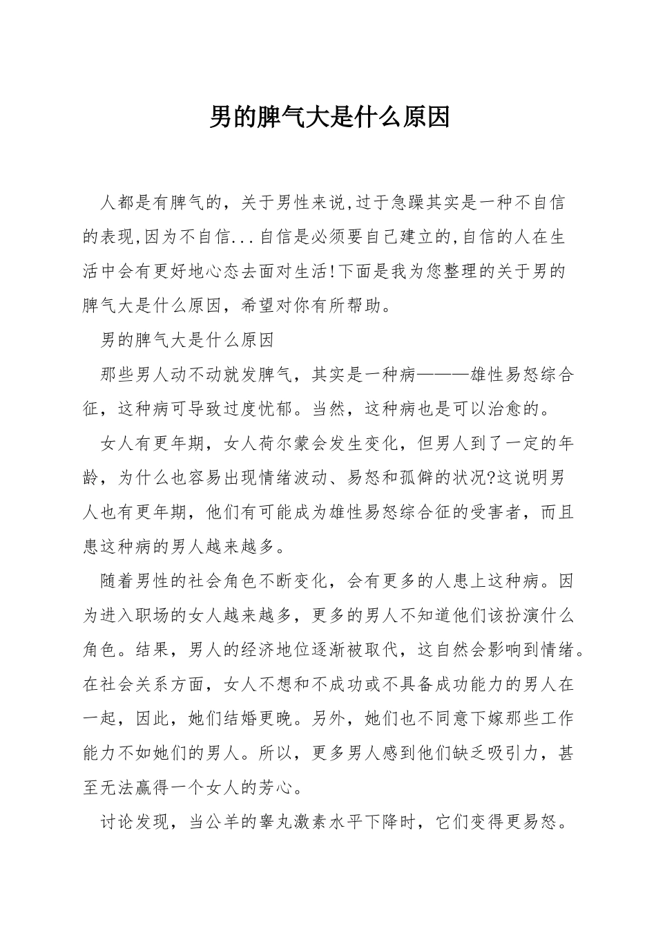 男的脾气大是什么原因_第1页