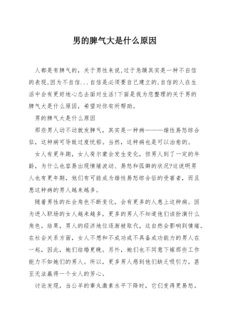 男的脾气大是什么原因