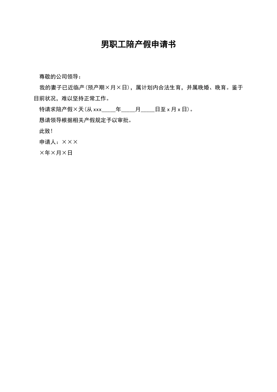 男职工陪产假申请书_第1页