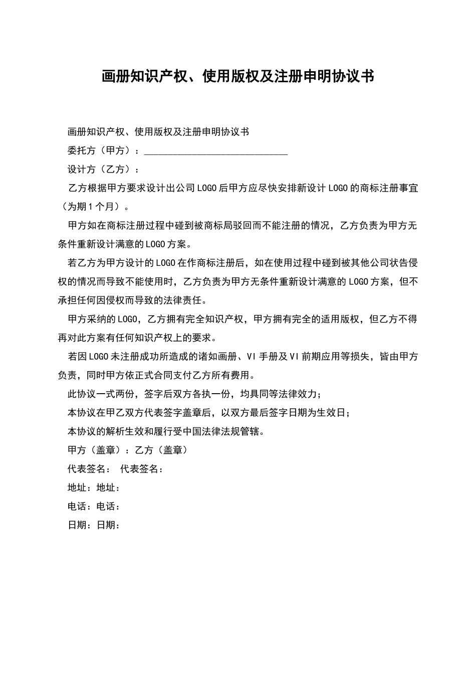 画册知识产权、使用版权及注册申明协议书_第1页