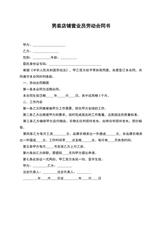男装店铺营业员劳动合同书