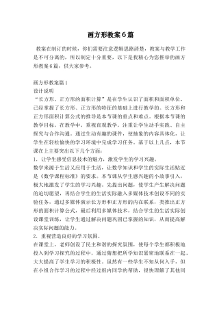 画方形教案6篇