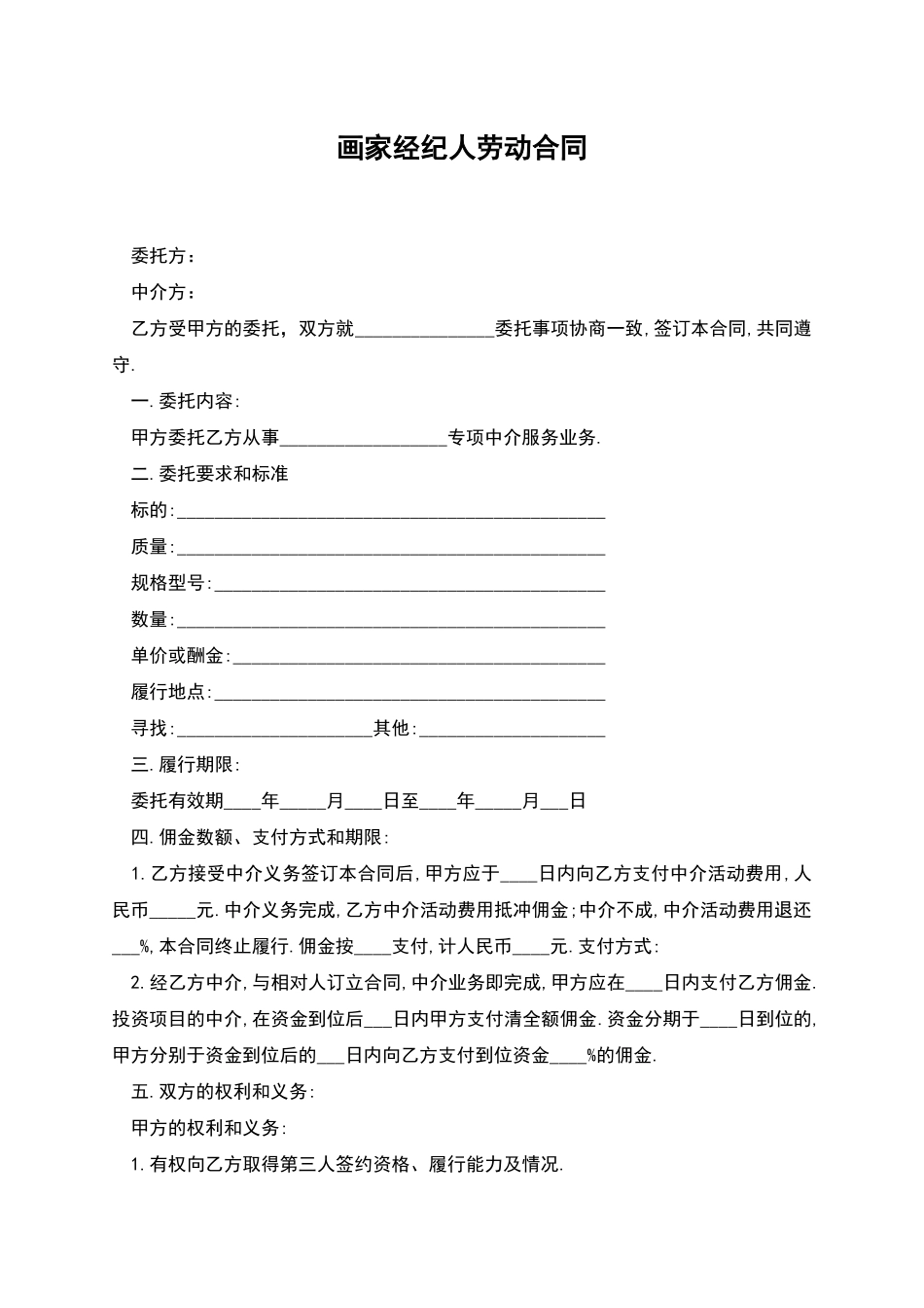 画家经纪人劳动合同_第1页