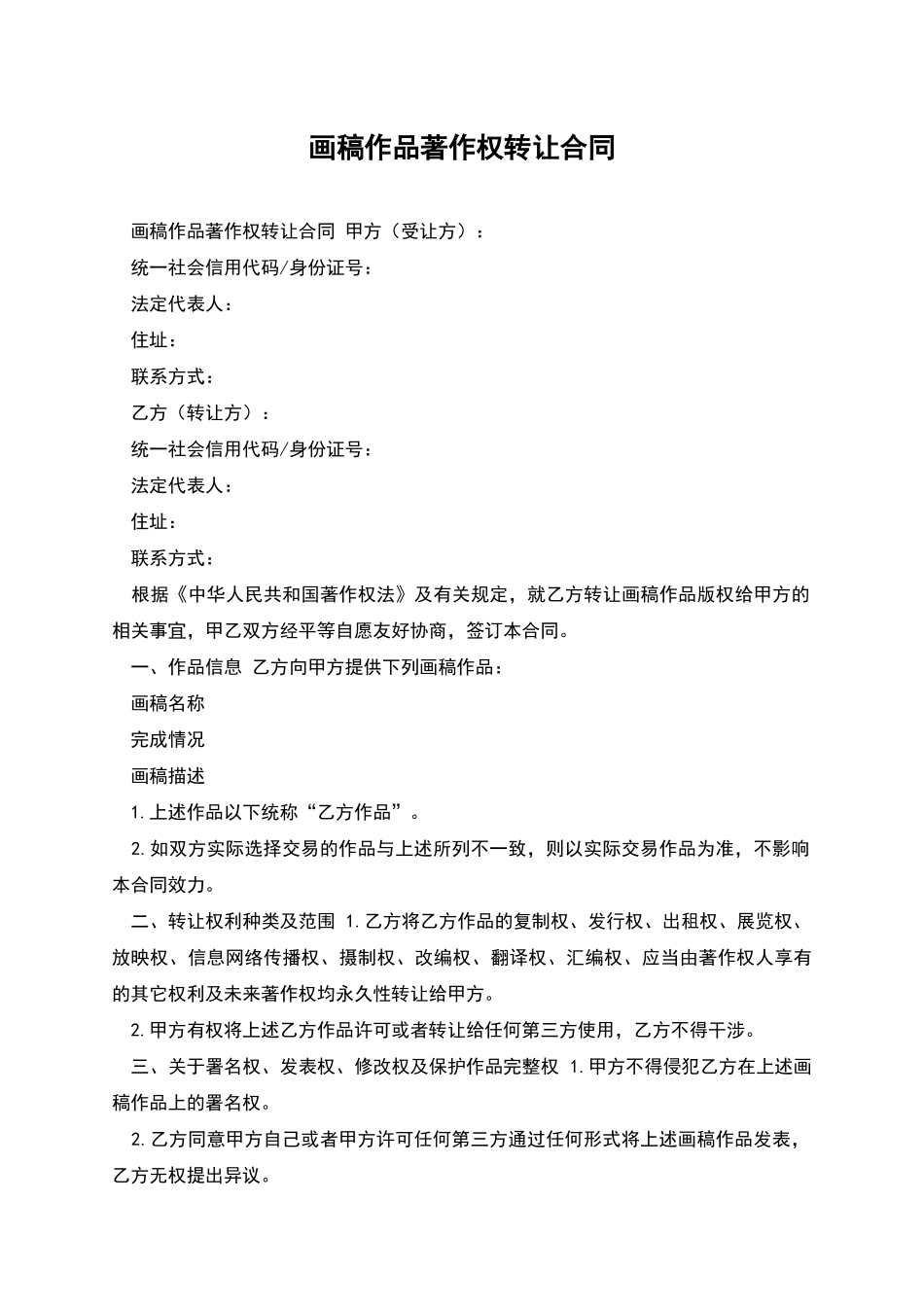 画稿作品著作权转让合同_第1页