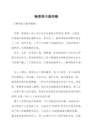 畅想春天演讲稿