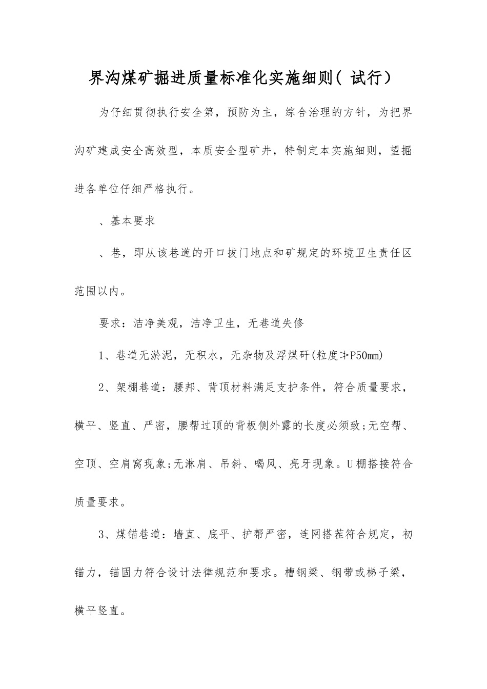 界沟煤矿掘进质量标准化实施细则_第1页