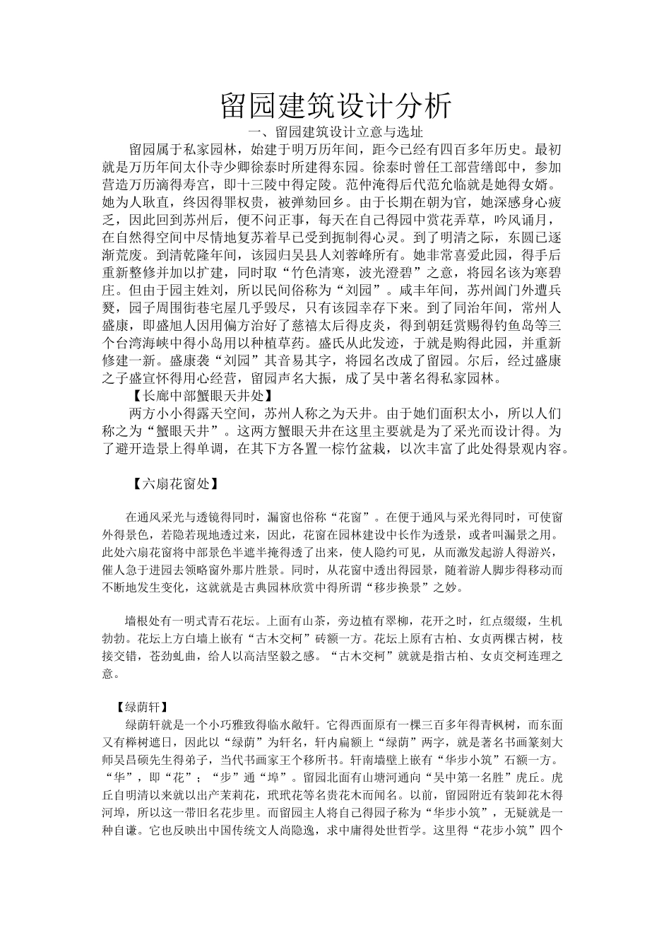 留园建筑设计分析_第1页