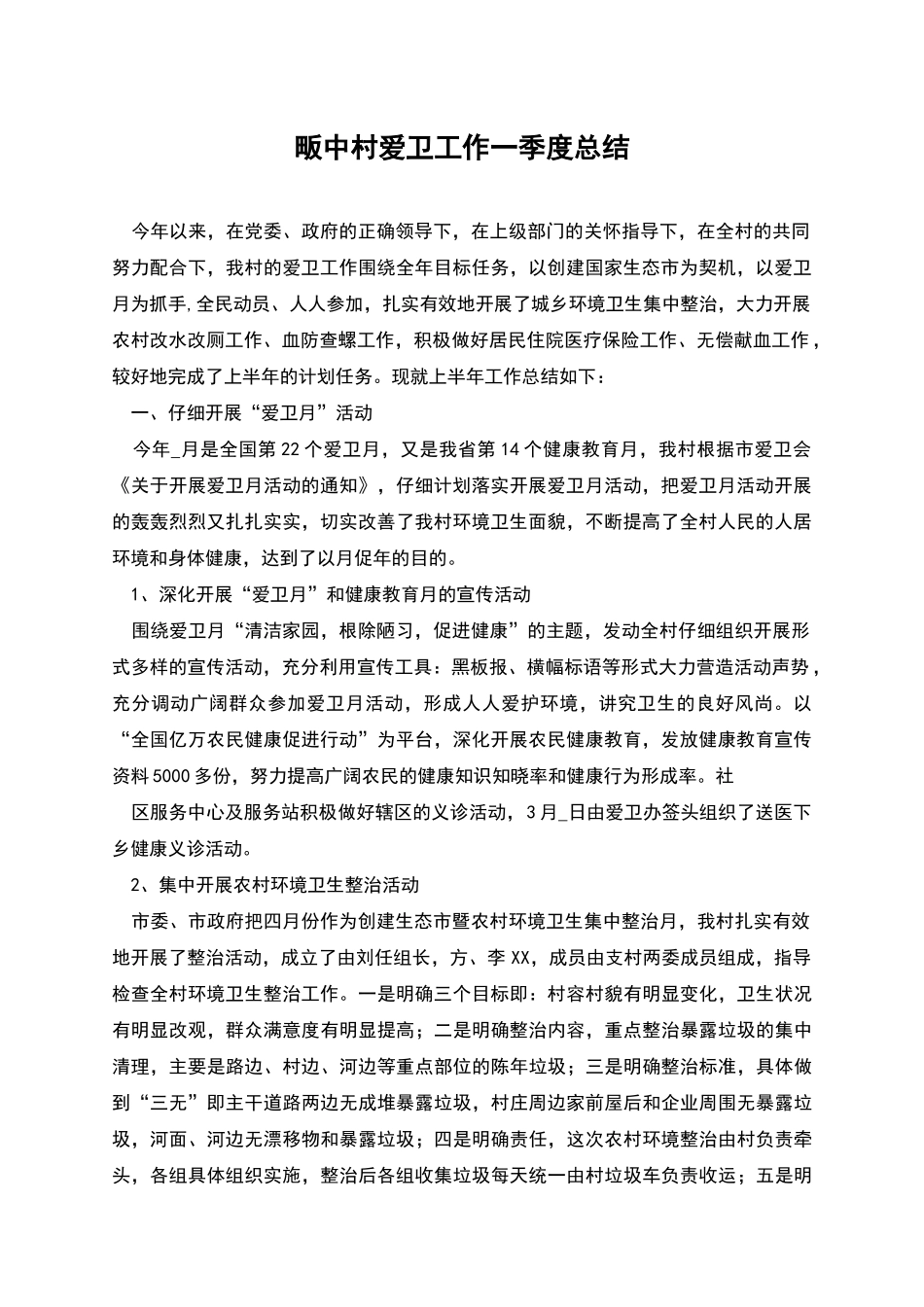 畈中村爱卫工作一季度总结_第1页