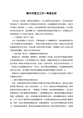 畈中村爱卫工作一季度总结