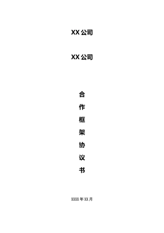 留学业务合作框架协议书