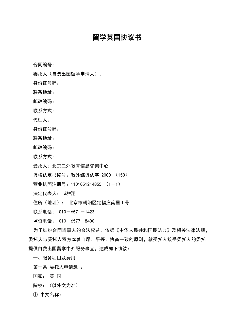 留学英国协议书-1_第1页