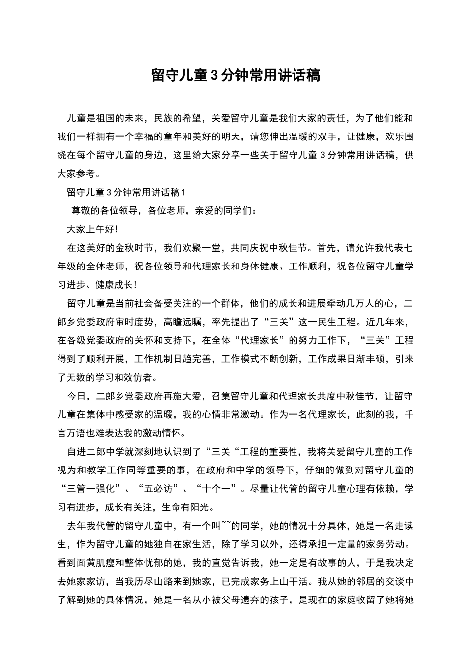 留守儿童3分钟常用讲话稿_第1页