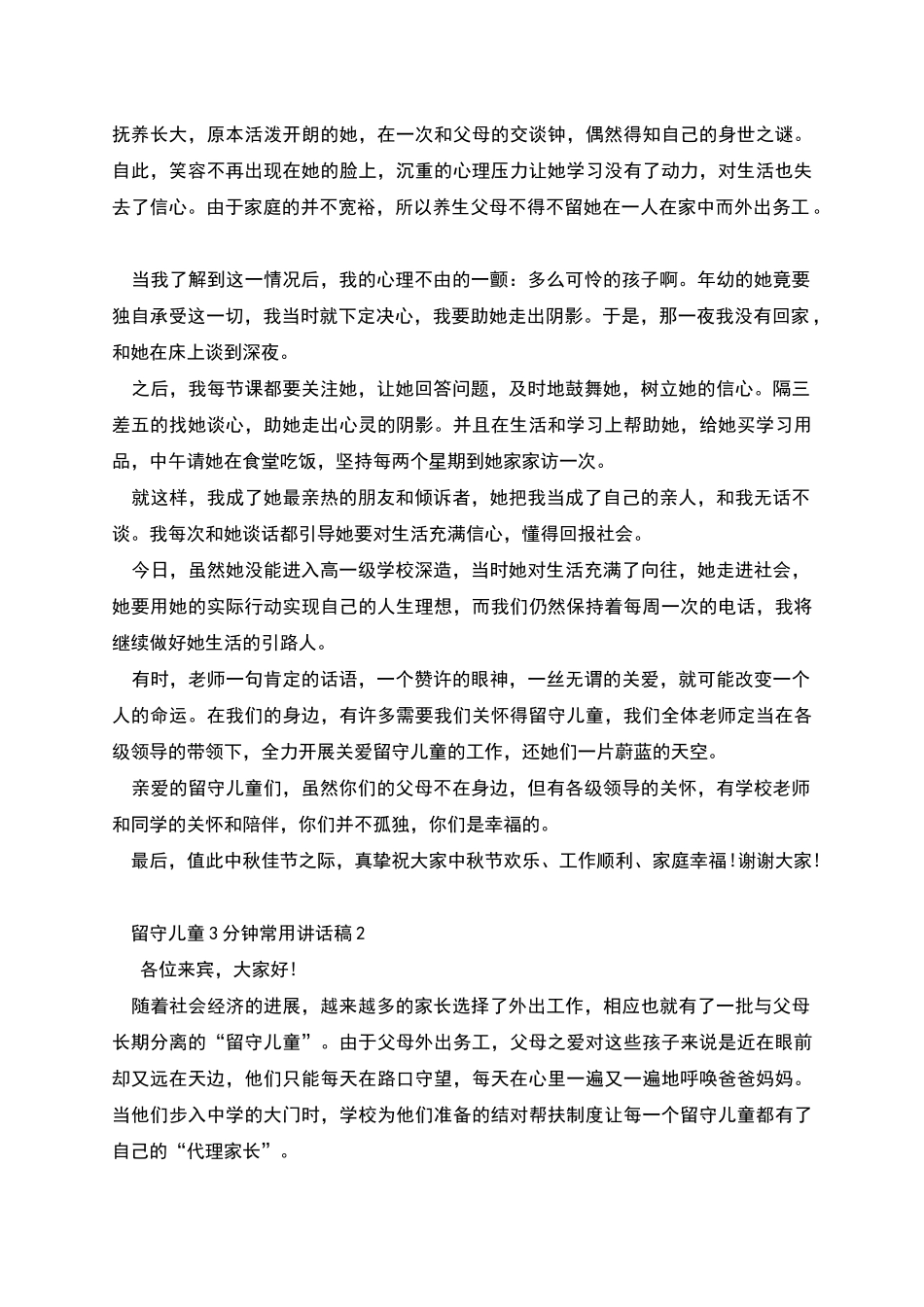 留守儿童3分钟常用讲话稿_第2页