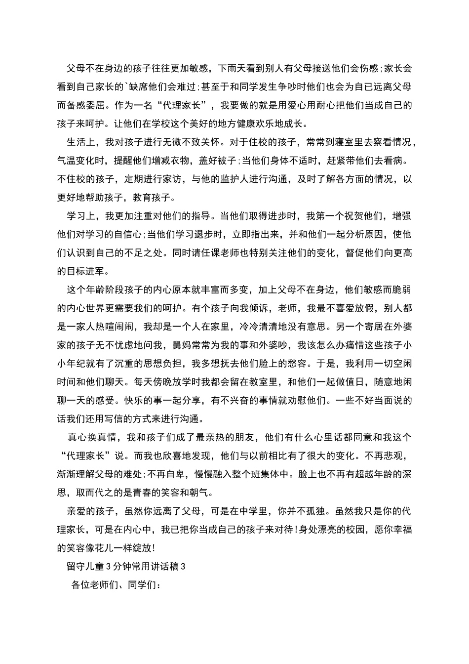 留守儿童3分钟常用讲话稿_第3页