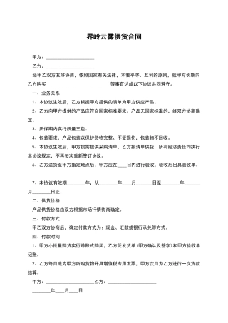 界岭云雾供货合同