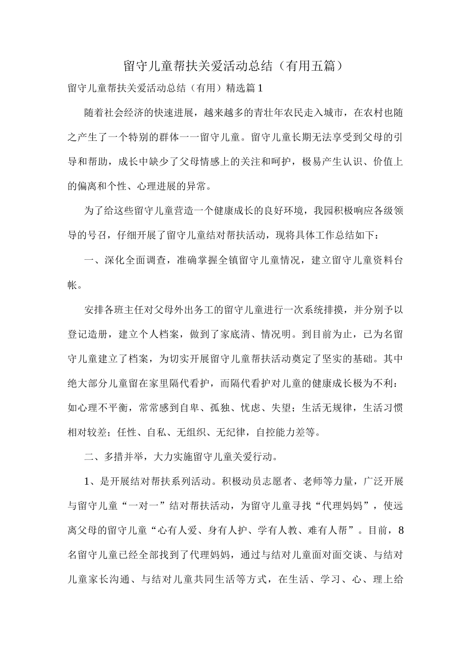 留守儿童帮扶关爱活动总结_第1页