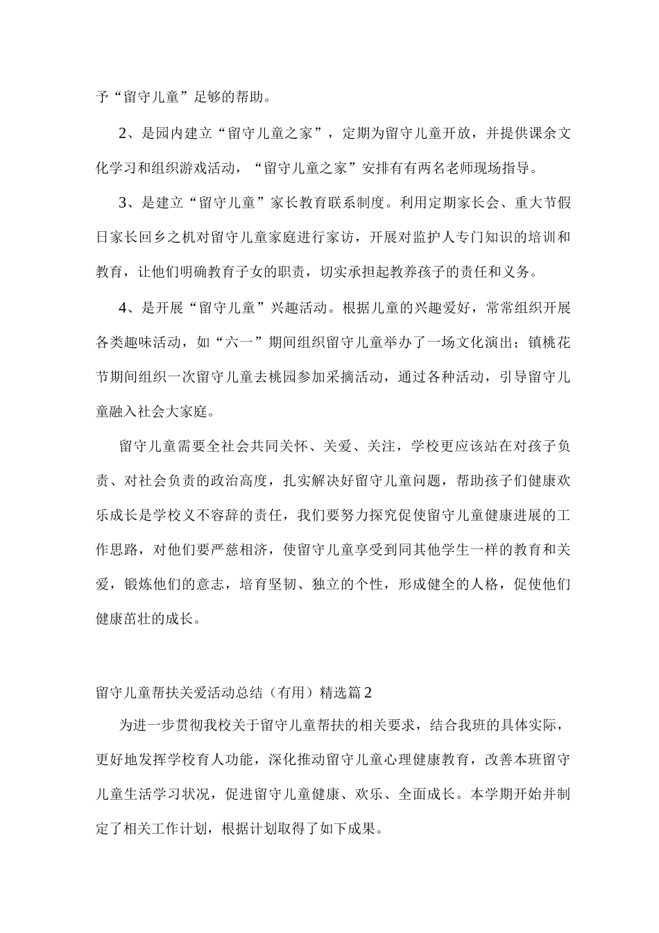 留守儿童帮扶关爱活动总结_第2页