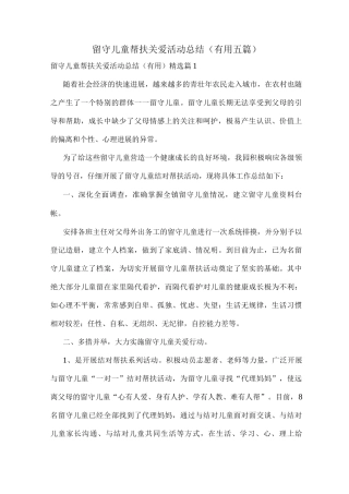 留守儿童帮扶关爱活动总结