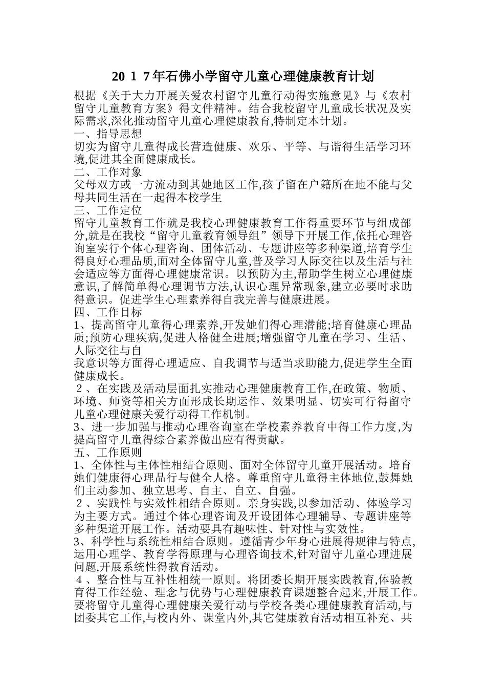 留守儿童心理健康教育计划_第1页