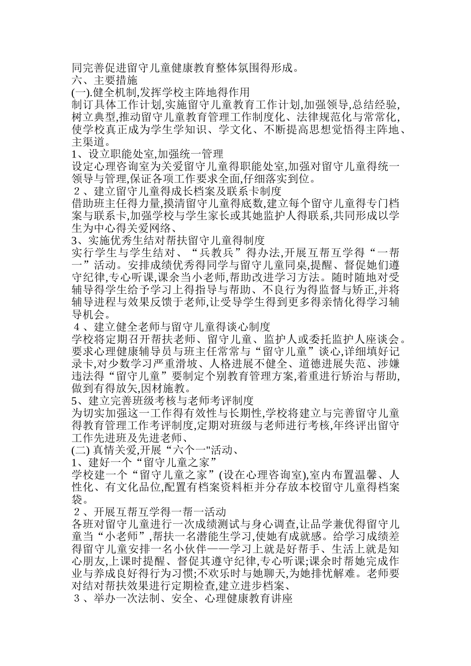 留守儿童心理健康教育计划_第2页