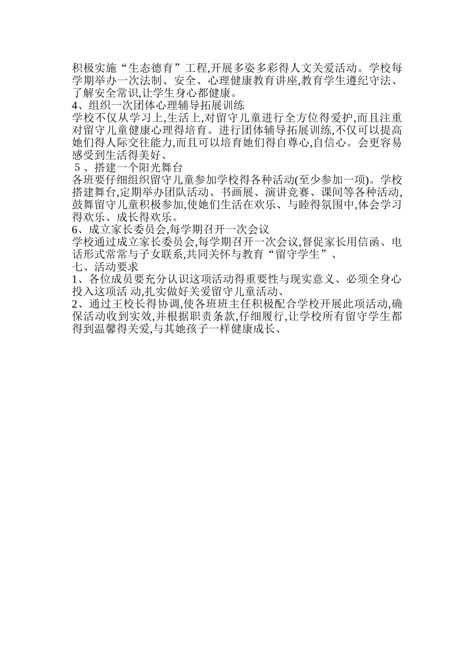 留守儿童心理健康教育计划_第3页