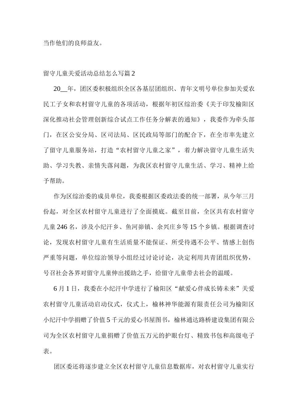 留守儿童关爱活动总结怎么写_第3页