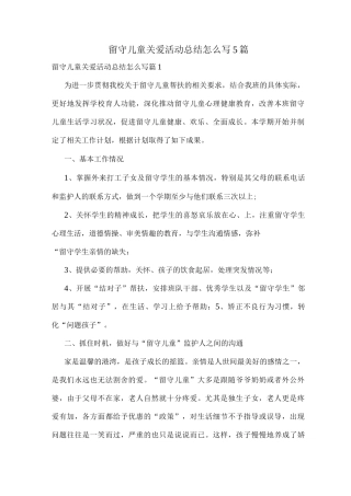 留守儿童关爱活动总结怎么写