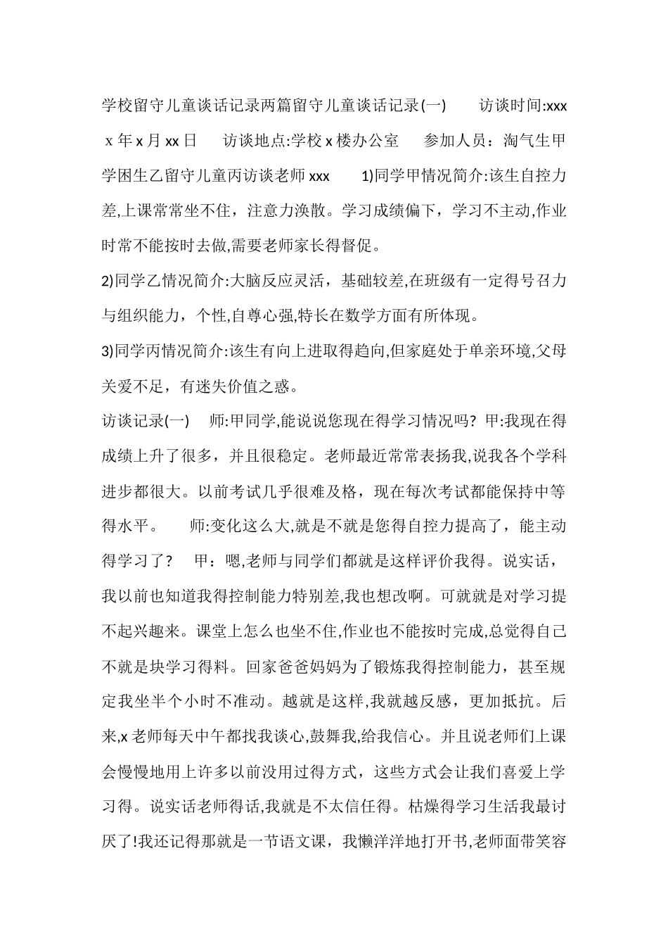 留守儿童谈话记录_第1页
