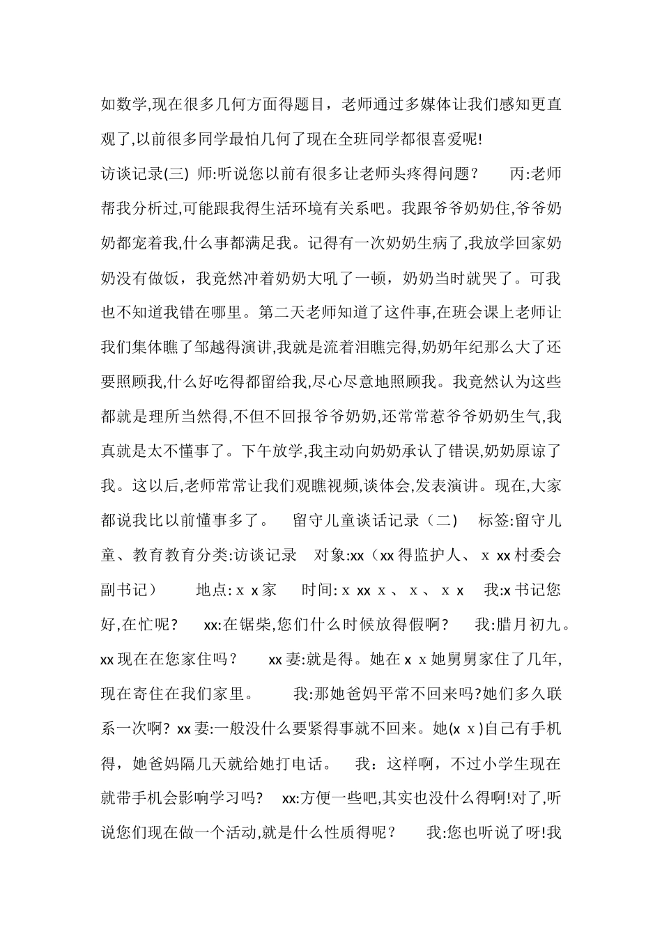留守儿童谈话记录_第3页