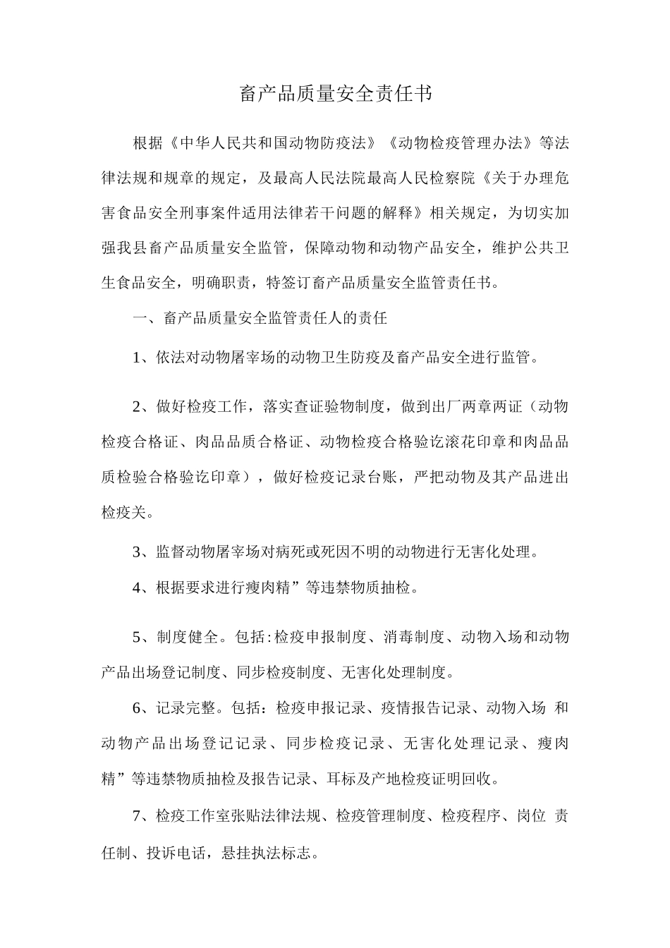 畜产品质量安全责任书_第1页