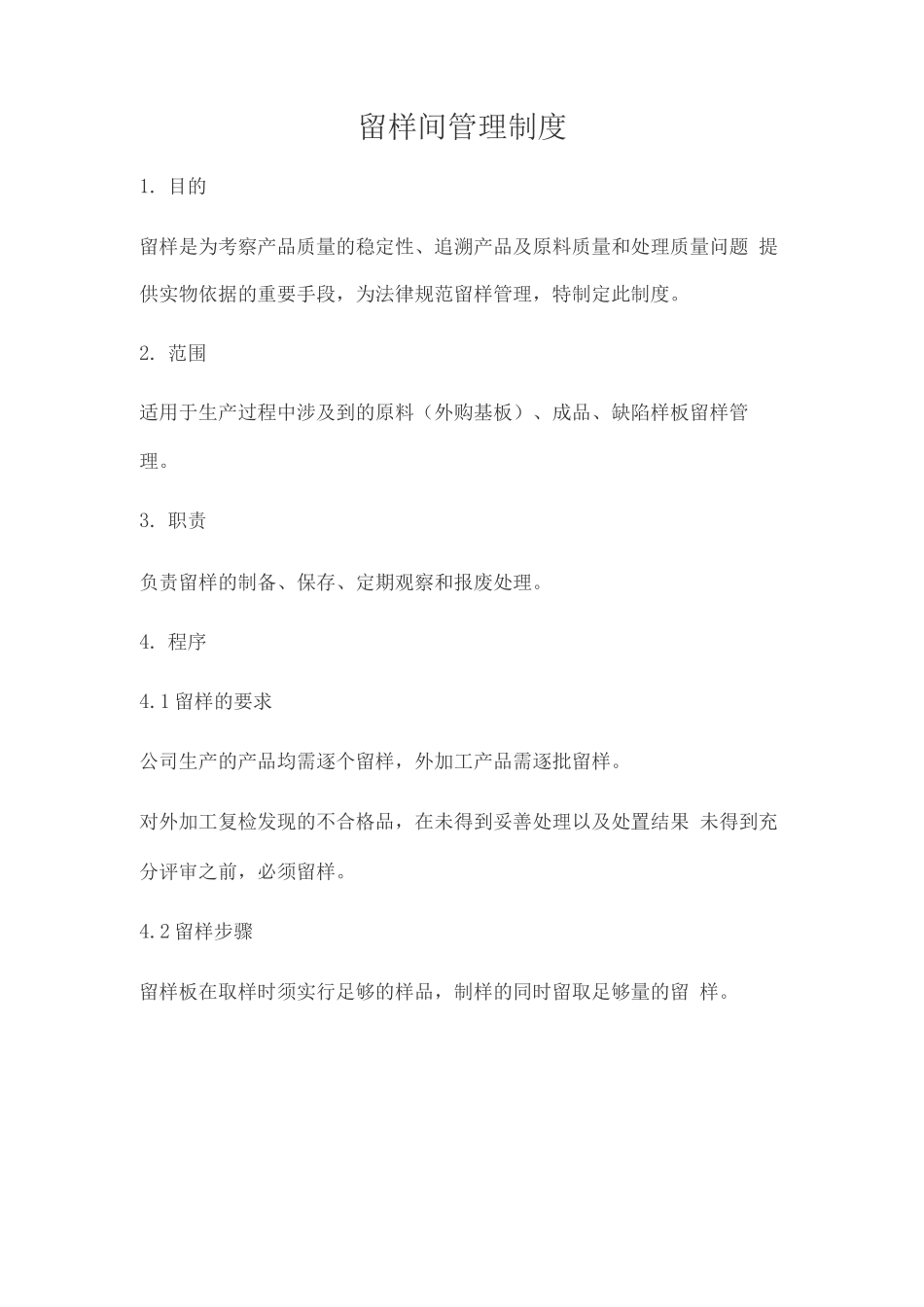 留样间管理制度_第1页