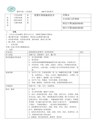 留置针静脉输液技术