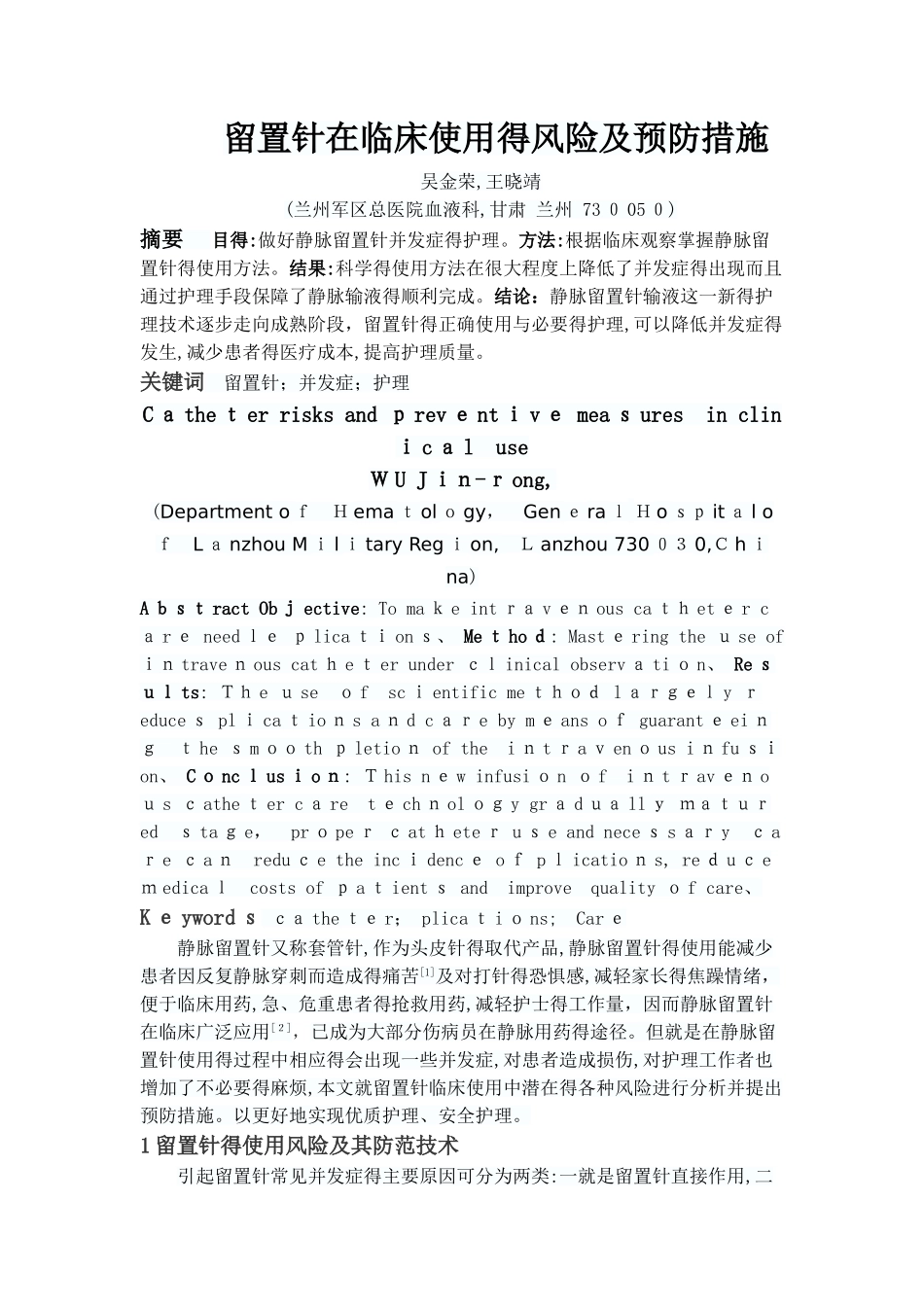 留置针在临床使用的风险及预防措施_第1页