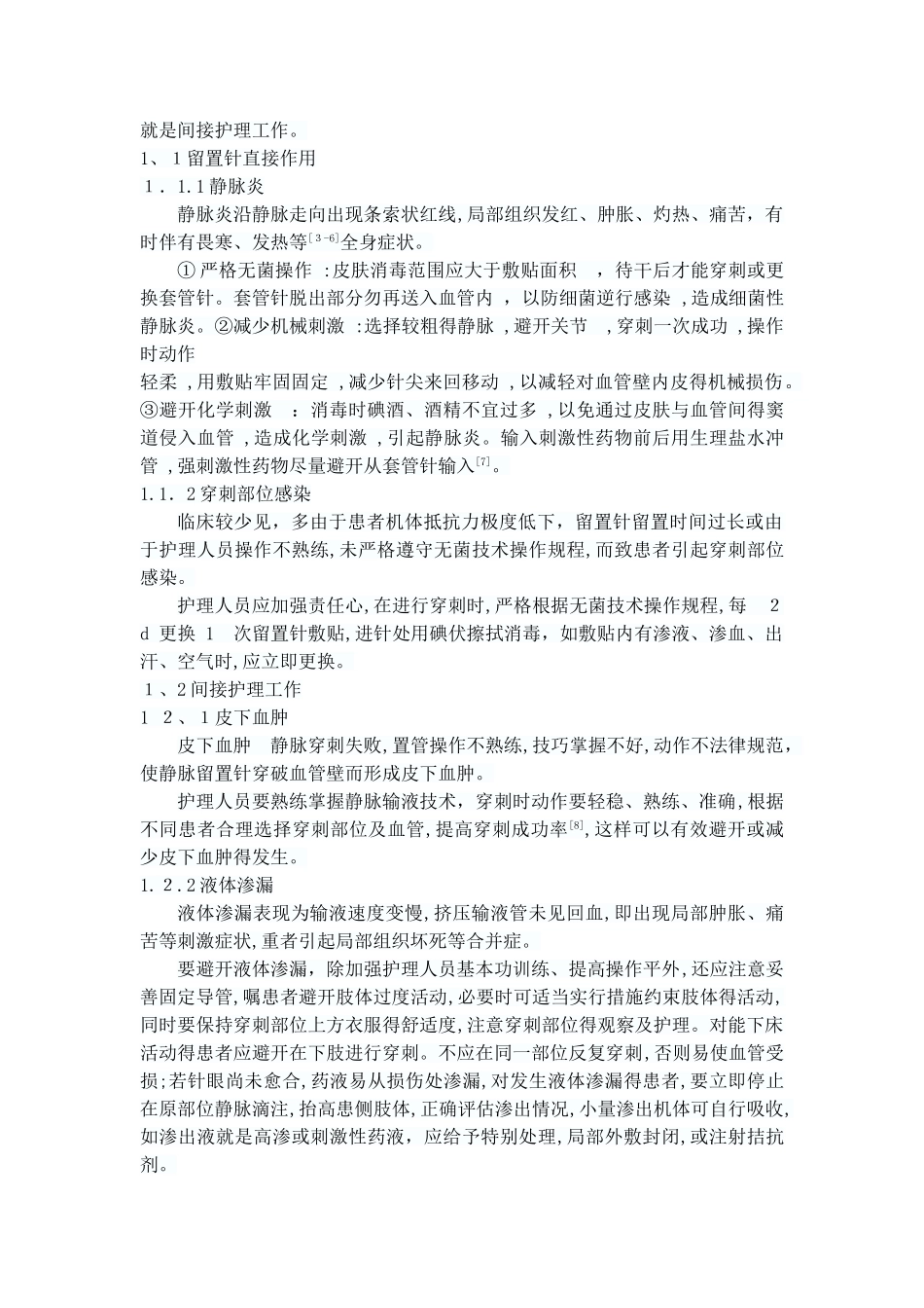 留置针在临床使用的风险及预防措施_第2页