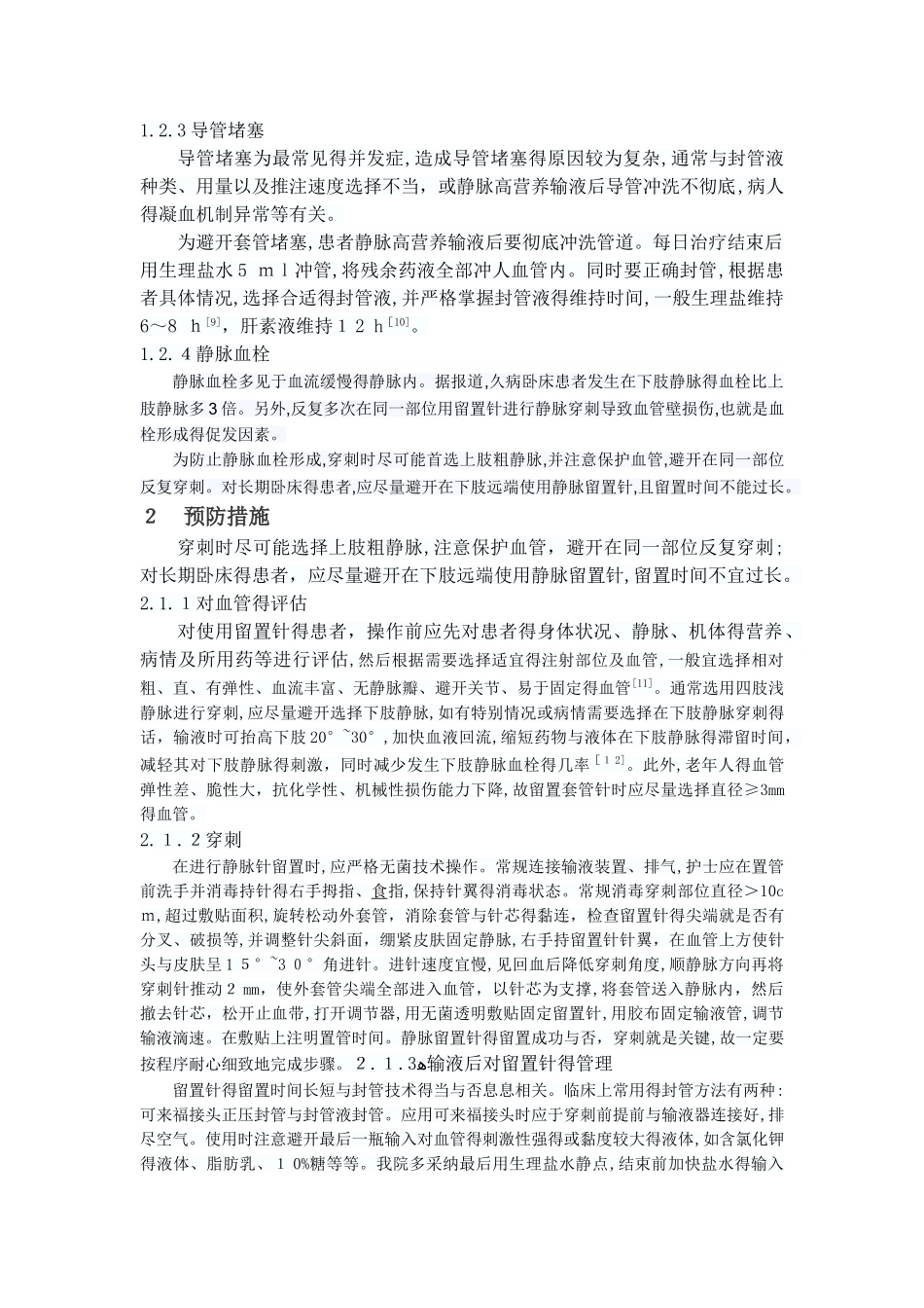 留置针在临床使用的风险及预防措施_第3页