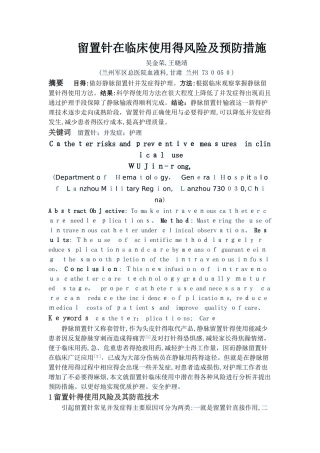 留置针在临床使用的风险及预防措施