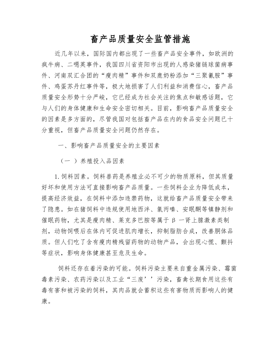 畜产品质量安全监管措施_第1页