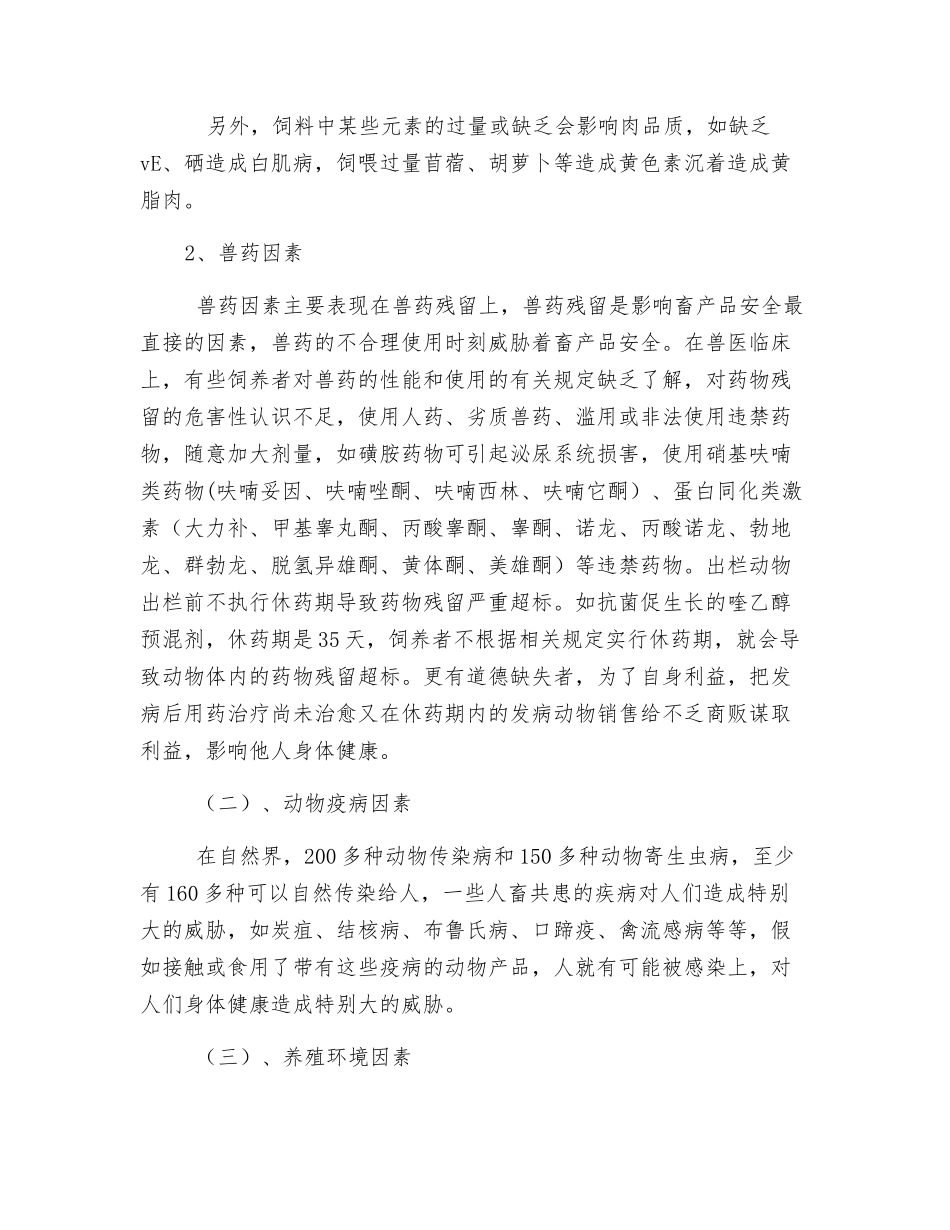 畜产品质量安全监管措施_第2页