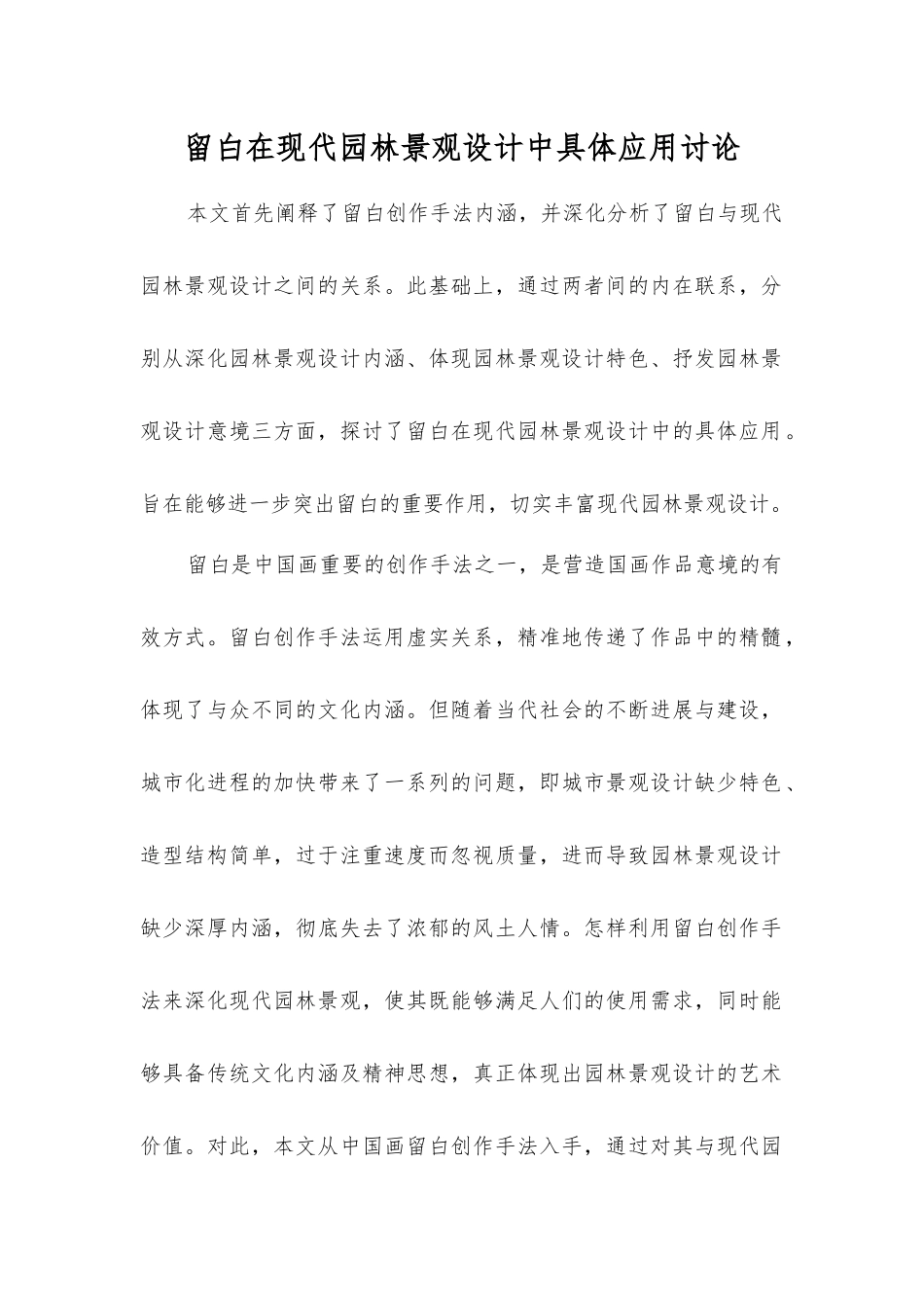 留白在现代园林景观设计中具体应用研究_第1页