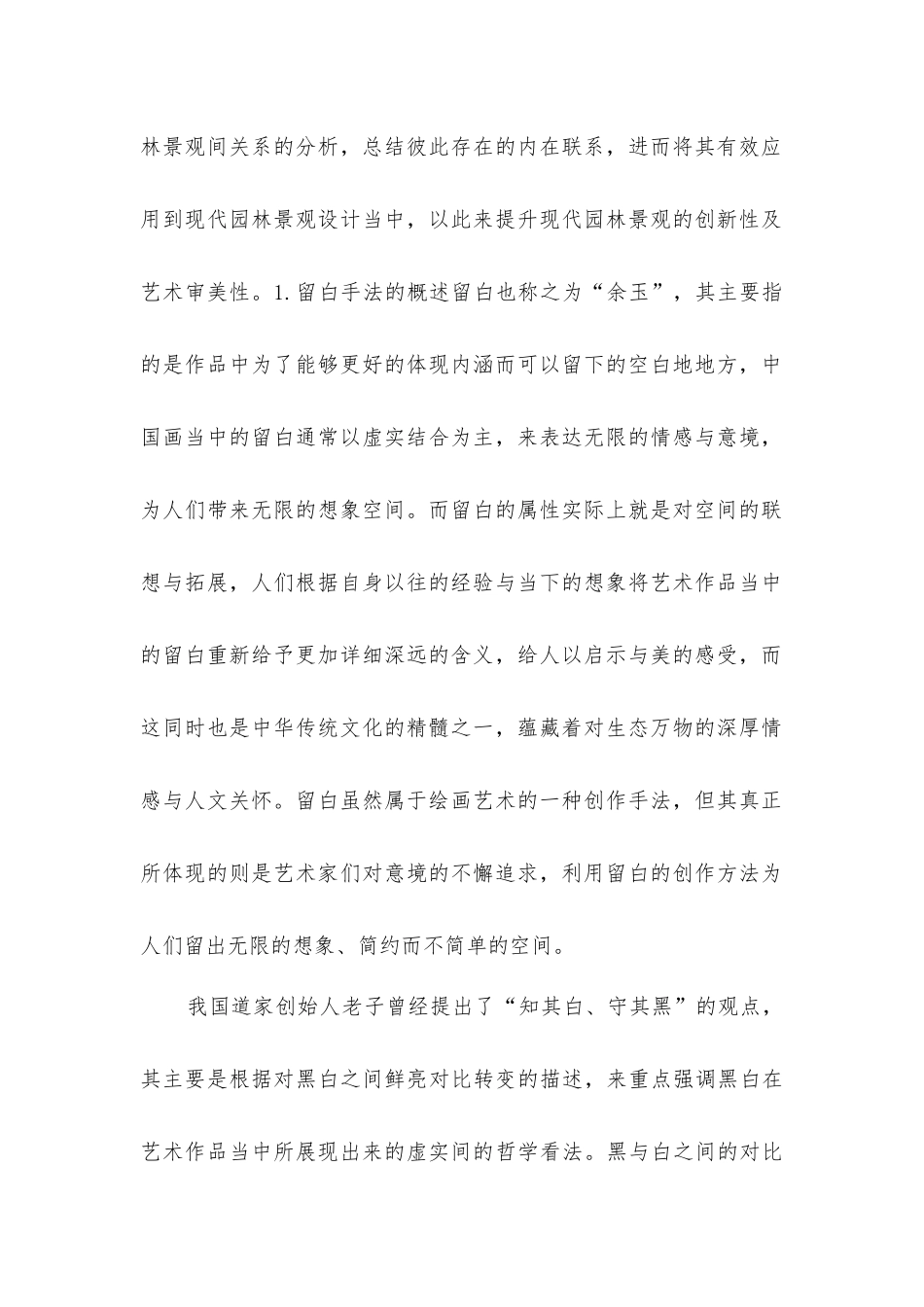 留白在现代园林景观设计中具体应用研究_第2页