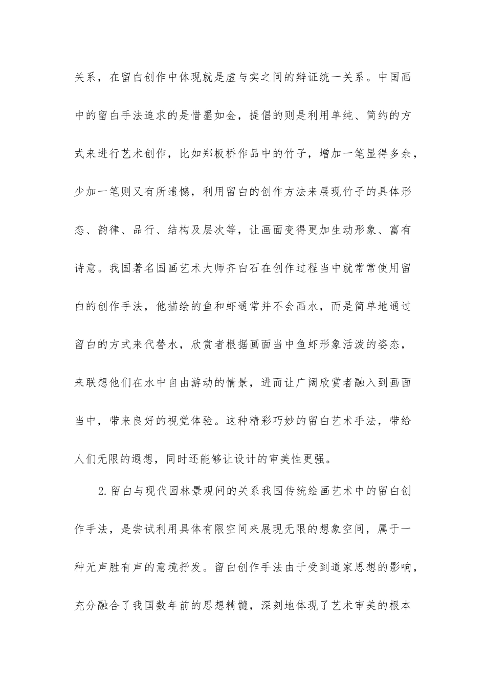 留白在现代园林景观设计中具体应用研究_第3页