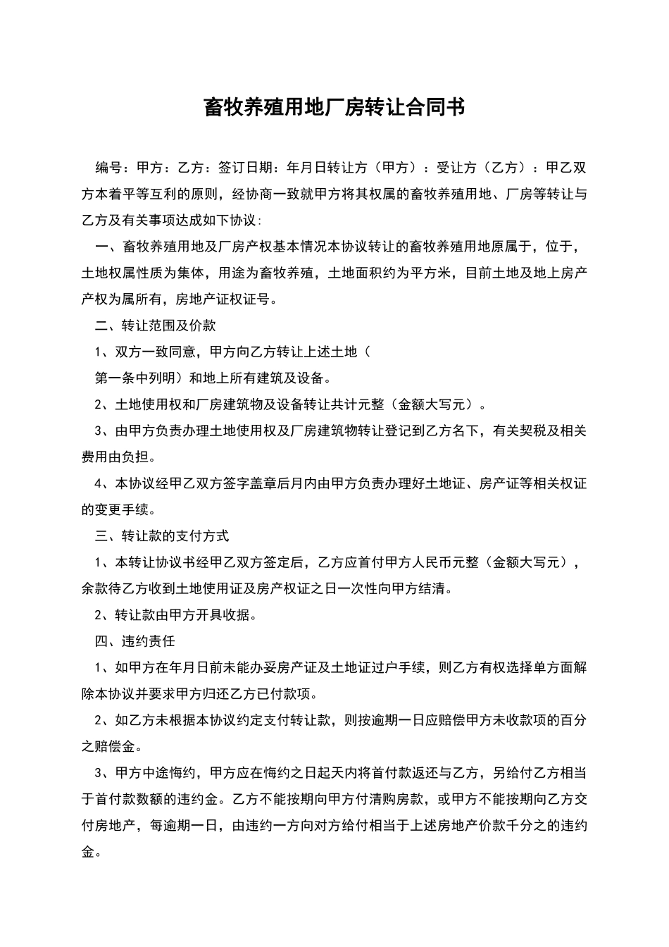 畜牧养殖用地厂房转让合同书_第1页