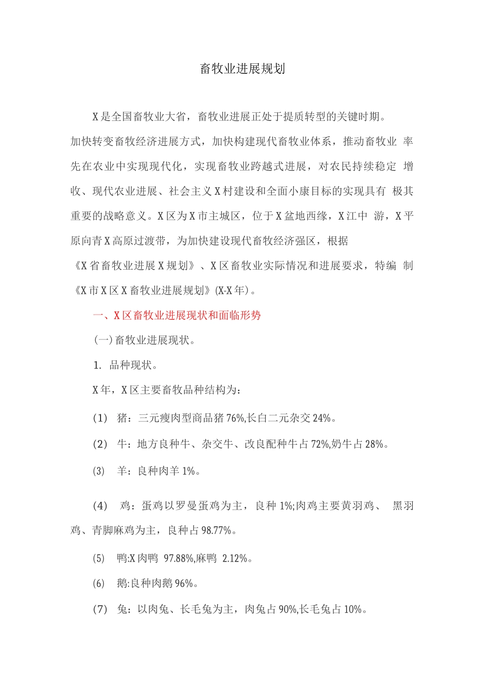 畜牧业发展规划_第1页